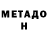 МЕТАДОН VHQ LAZANDR RY